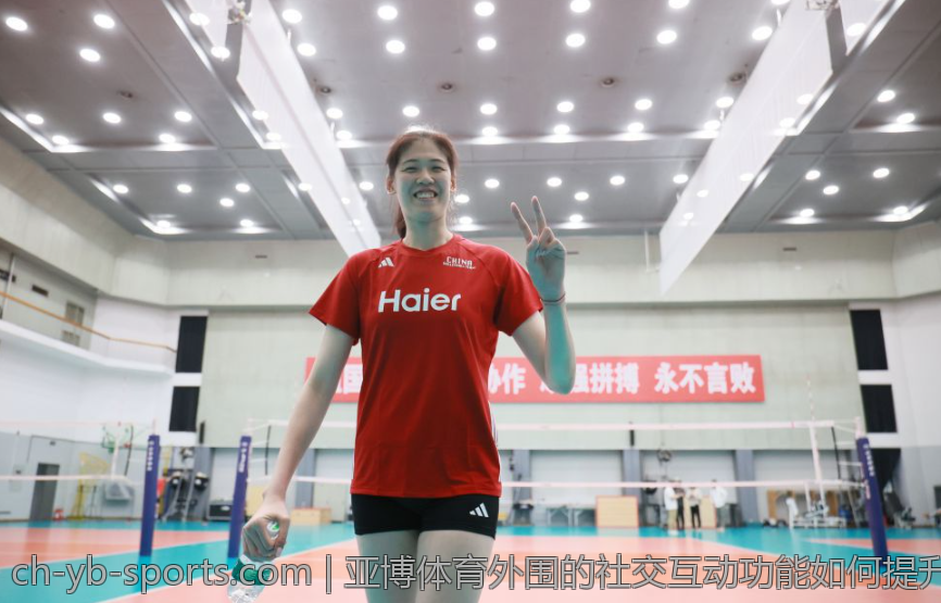亚博体育外围的社交互动功能如何提升体验